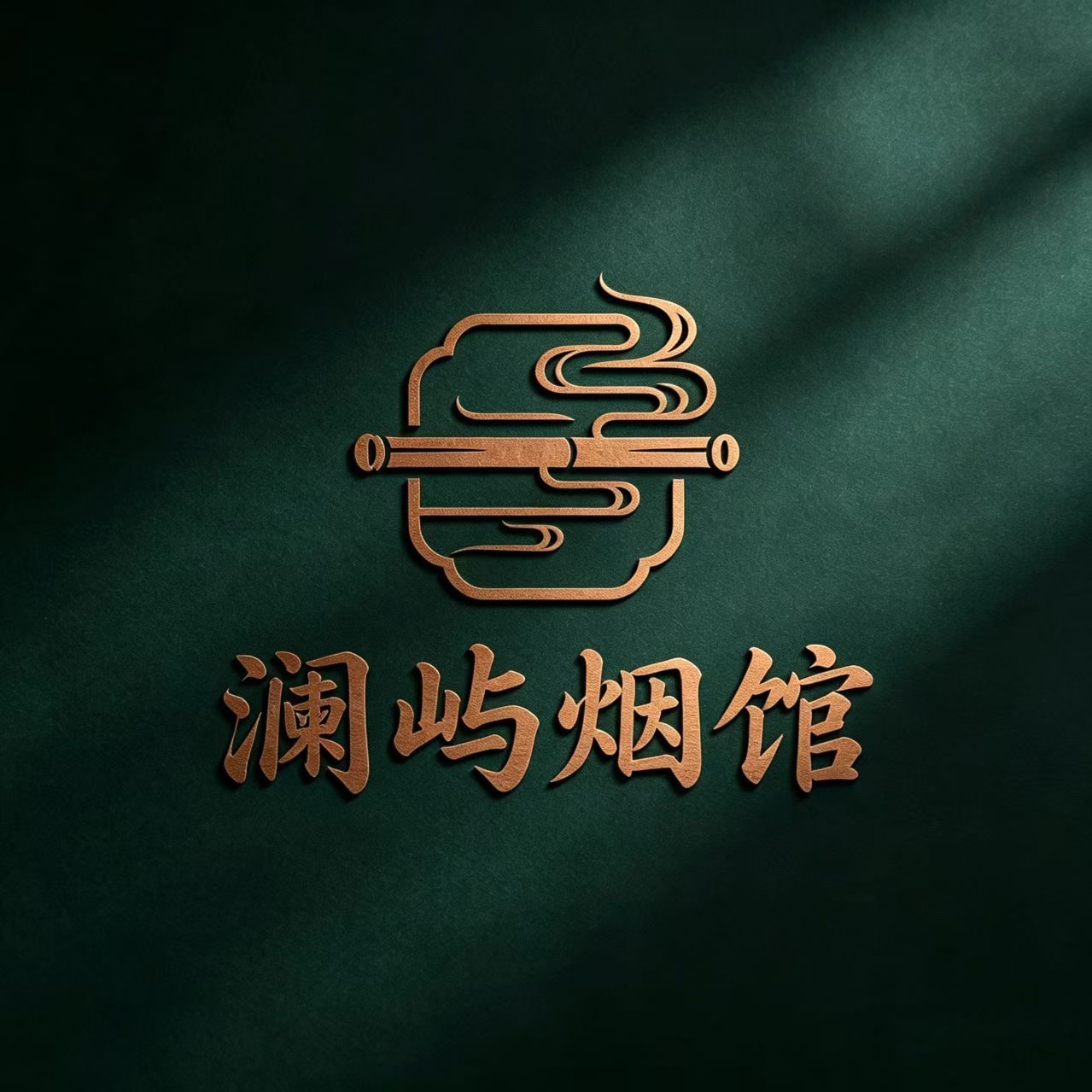 澜屿烟馆